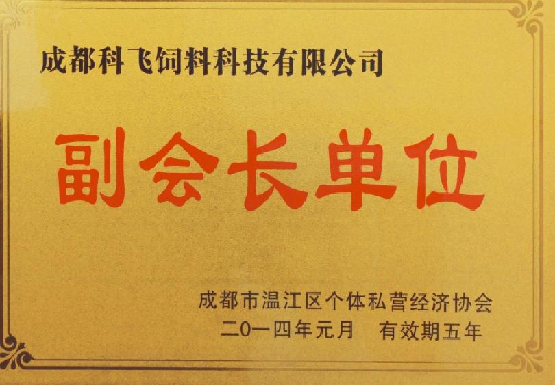 科飛飼料榮譽資質(zhì).jpg